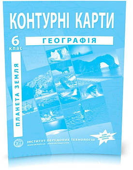 6 клас. Контурні карти. Географія. Загальна географія, Інститут передових технологій