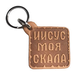 Брелок з натуральної шкіри "Ісус моя скеля" / російською мовою