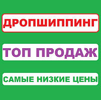 Дропшипінг Постачальник! Автоматичне вивантаження Найпростіших Товарів!