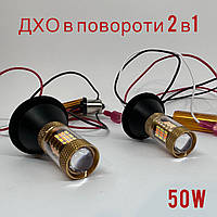 Світлодіодні ходові вогні, ДХО в повороти 50W (Гарантія 6 міс.)