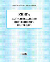 КНИГА записів наслідків внутрішнього контролю (тверда палітурка, 128 с.)