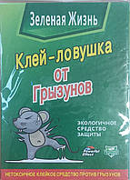 Клейова пастка книжка Зелене життя від мишей і щурів Мала 17*24 см