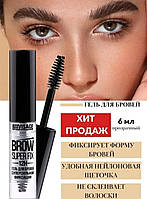 Гель-фиксатор для бровей Luxvisage Brow Super Fix 12H суперсильной фиксации