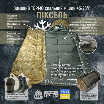 Зимовий термо спальник стьобаний від +5 до -25 Мікрофайбер 400г/м2 Спальний мішок-ковдра 210х85 см Піксель