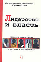 ЛИДЕРСТВО И ВЛАСТЬ Книппенберг Хогг изд. ГУМАНИТАРНЫЙ ЦЕНТР