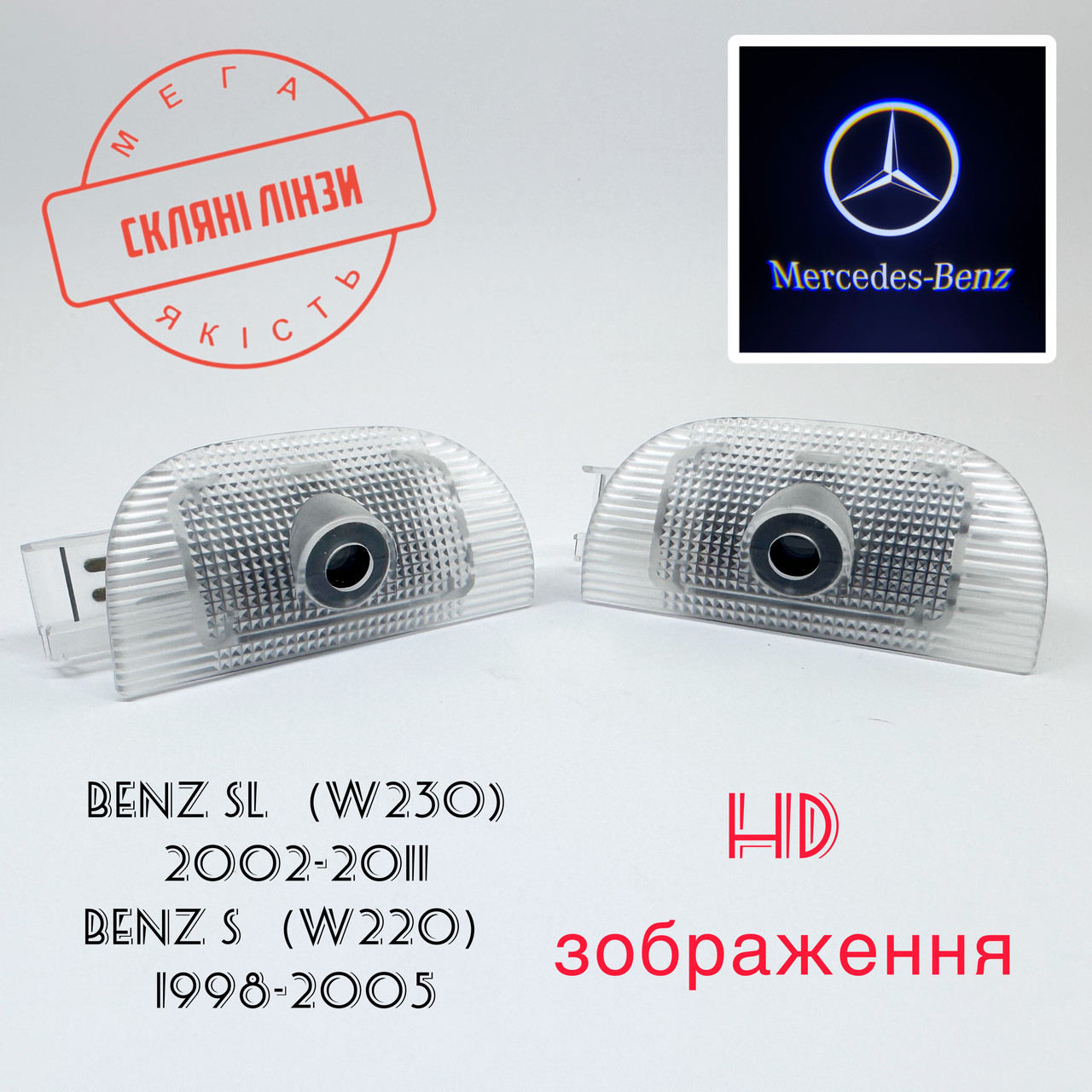 Логотип підсвітка дверей Mercedes-Bens BENZ SL W230 W220 Лінза скло HD зображення, PREMIUM