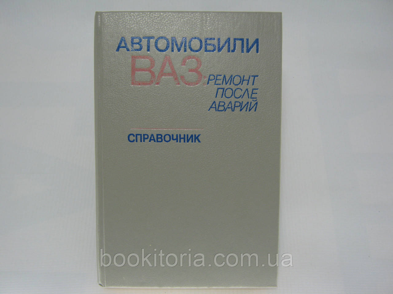 Автомобілі ВАЗ. Ремонт після аварій. Справочник (б/у)., фото 1