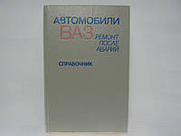 Автомобили ВАЗ. Ремонт после аварий. Справочник (б/у).