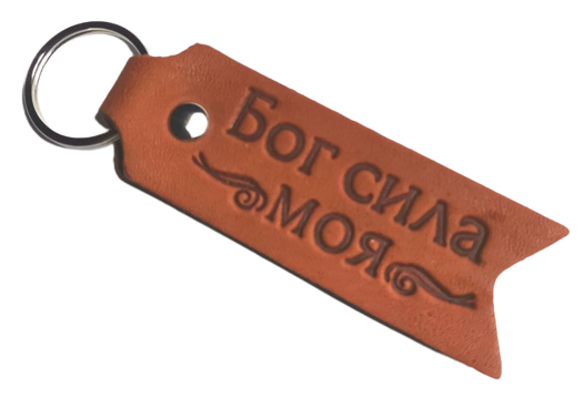 Брелок з натуральної шкіри "Бог сила моя / Бог опоясує мене силою" флажок, двосторонній, фото 1