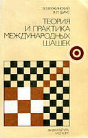 Теорія і практика міжнародних шашок