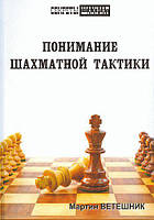 Розуміння шахової тактики