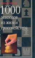 1000 епізодів із життя гросмейстера