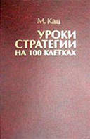 Уроки стратегії на 100 клітинах