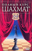 Повний курс шахів: 64 уроки для новачків і не дуже досвідчених гравців