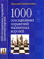 1000 сенсаційних поразок шахових королів