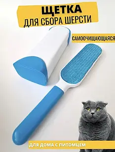 Самоочисна щітка від шерсті Fur Wizard