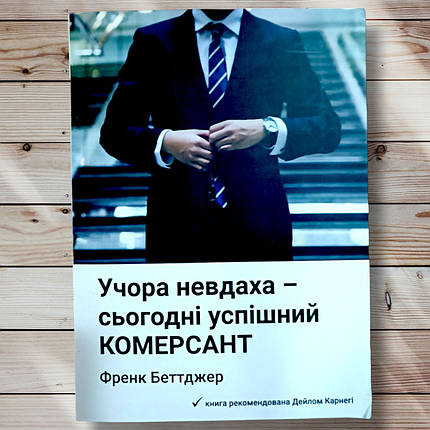 Книга "Швидку нічия чарівну сьогодні успішний бізнесмен "Френк Бетджер, фото 1