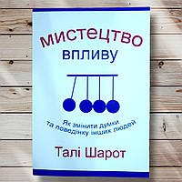 Книга " Искусства влияния. Как изменить мысли и поведение других людей" Тали Шарот