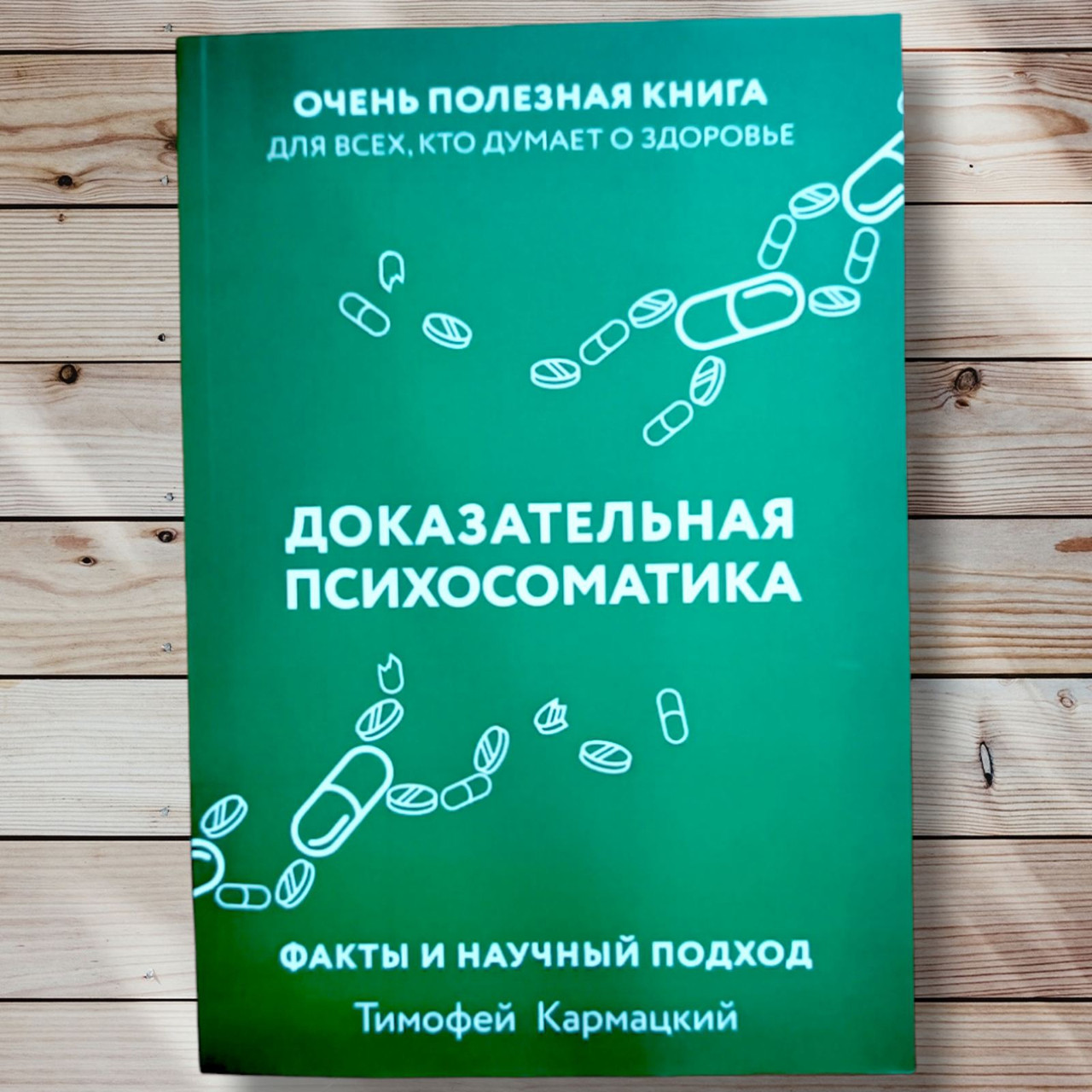 Книга "Доказальна психосоматика "Тимокар Кармацький