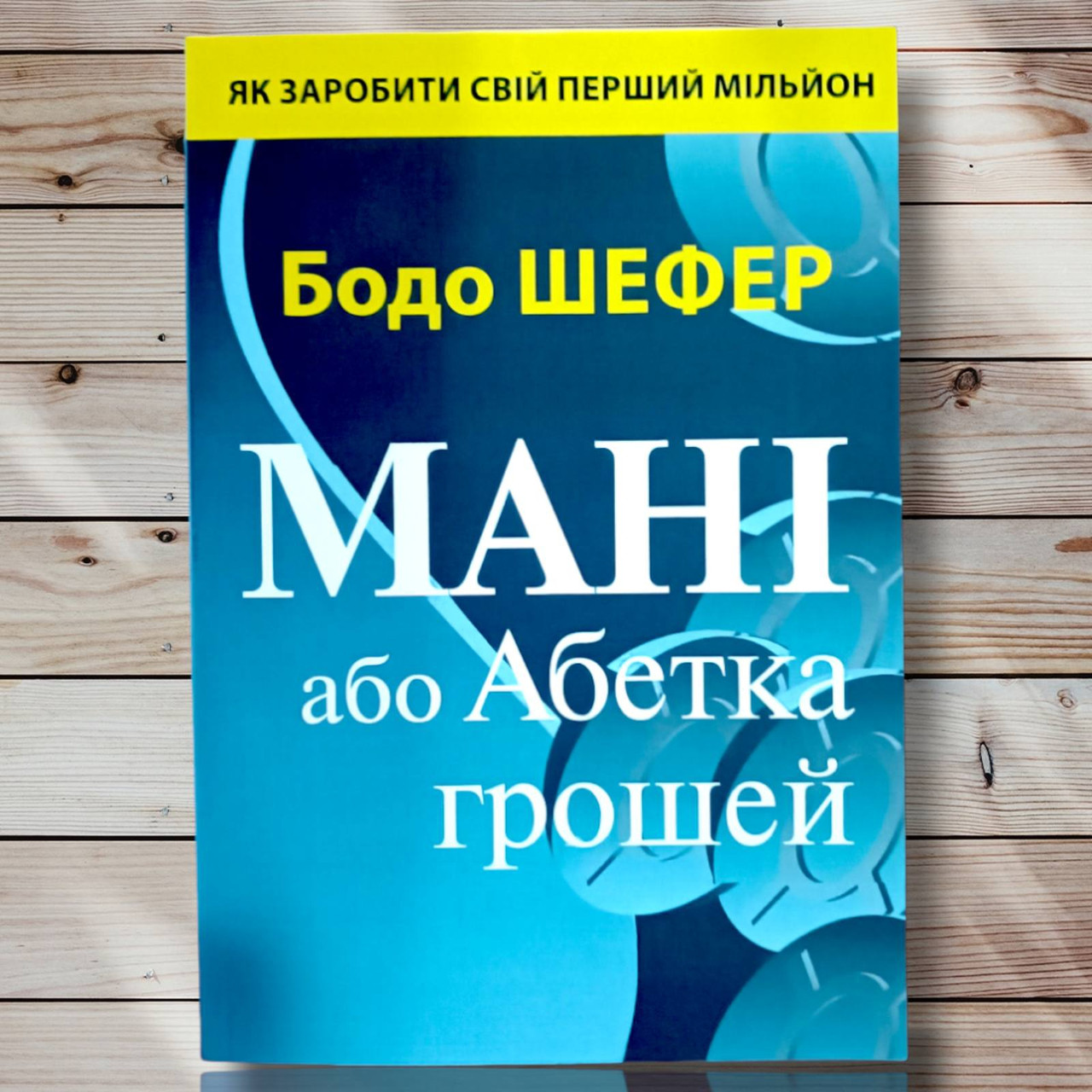 Книга " Мані або абетка грошей " Бодо Шефер