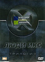 Відео диск ФИЛЬМ Люди Икс. Трилогия (2007) (dvd video)