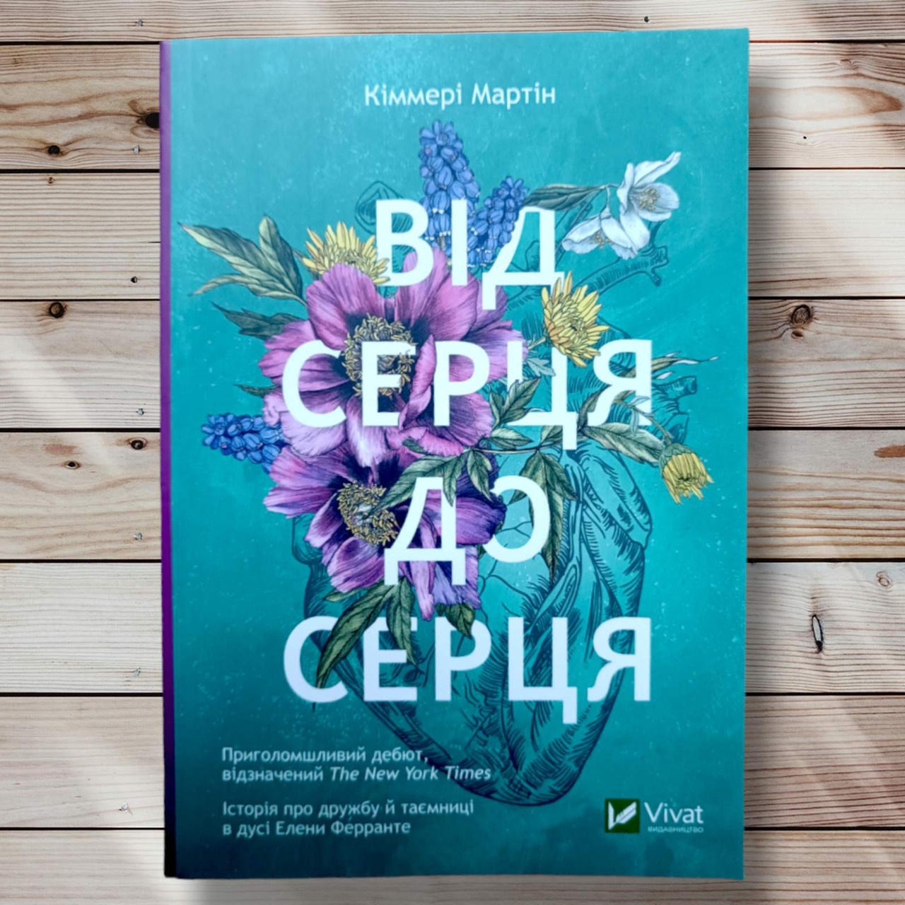 Книга "Від серця до серця " Кіммері Мартін
