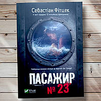 Книга " Пассажир 23 " Себастьян Фитцек