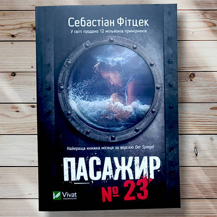 Книга " Пасажир 23" Себастьян Фітцек, фото 1
