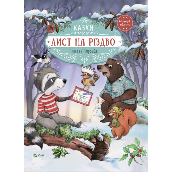 "Лист на Різдво" - Новорічна книга для дітей 3-4-5-6 років. Подарунки дітям на новий рік