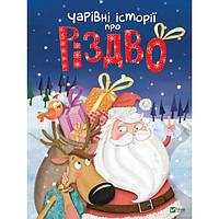 "Чарівні історії про Різдво" - Новорічна книга для дітей 3-4-5-6 років. Подарунки дітям на новий рік