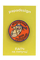 Шеврон (патч) на липучці Небезпечний коли голодний