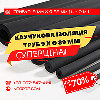 Утеплювач для труб 9 х Ø 89 мм (спінений каучук, каучукова теплоізоляція труб)