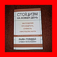 Стоїцизм На Кожен День, 366 роздумів про мудрість, стійкість, Райан Холидей, На Українській Мові