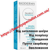 Шампунь Биодерма Ноде К от псориаза Bioderma Node K