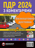 Правила дорожнього руху 2024 ПДР 2024 України з коментарями та ілюстраціями