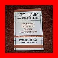 Стоицизм На Каждый День, 366 размышлений о мудрости, воле и искусстве, Райан Холидей, На Украинском языке