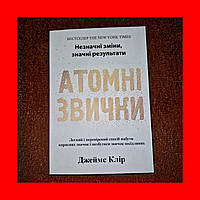 Атомні Звички, Легкий і перевірений спосіб набути корисних звичок, Джеймс Клір, На Українській мові