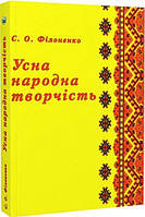 Усна народна творчість. Навчальний посібник рекомендовано МОН України. Філоненко С. О. Центр учбової