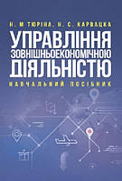 Управління зовнішньоекономічною діяльністю. Тюріна Н. М., Карвацка Н. С. Центр учбової літератури