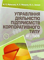 Управління діяльністю підприємств корпоративного типу (АТ і ТзОВ). Підручник затверджений МОН України.