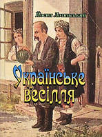 Українське весілля. Лозинський Йосип. Центр учбової літератури