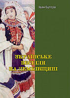 Українське весілля на Лемківщині. Іван Бугера. Центр учбової літератури