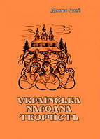Українська народна творчість. Дмитро Гулей. Центр учбової літератури