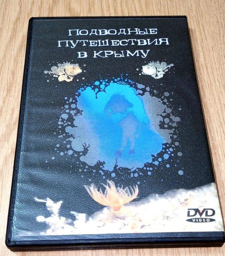 DVD диски Підводні подорожі у Криму, Нікітський Ботанічний сад