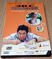 DVD диск Экс любовник