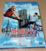 DVD диск Любовь в большом городе