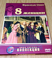 DVD диск 8 женщин