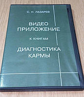 DVD диск Відео додаток до книг Діагностика карми