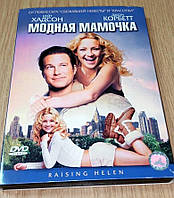 DVD диск Модная мамочка