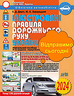 Книга ПДР 2024 ПДД 2024 Правила дорожнього руху 2024 Арій Ілюстровані Великі